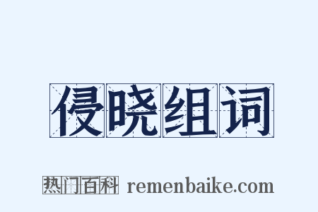 侵晓组词是什么意思的图片